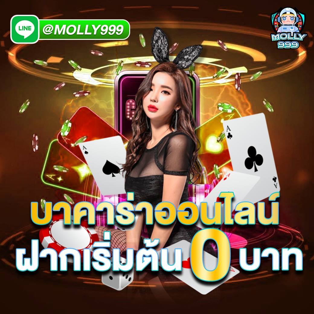 Monto168 บาคาร่าออนไลน์ ยิ่งเล่นยิ่งรวย